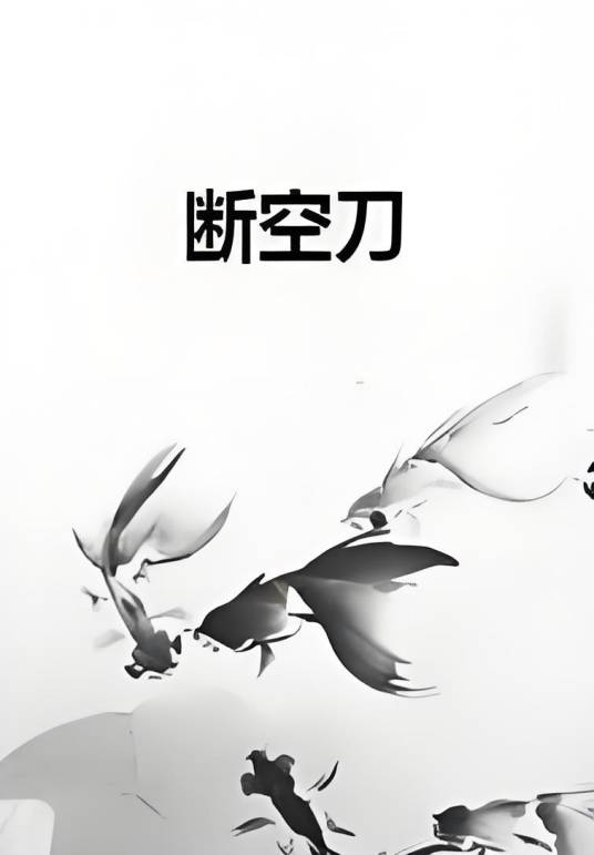 断空刀_百度百科