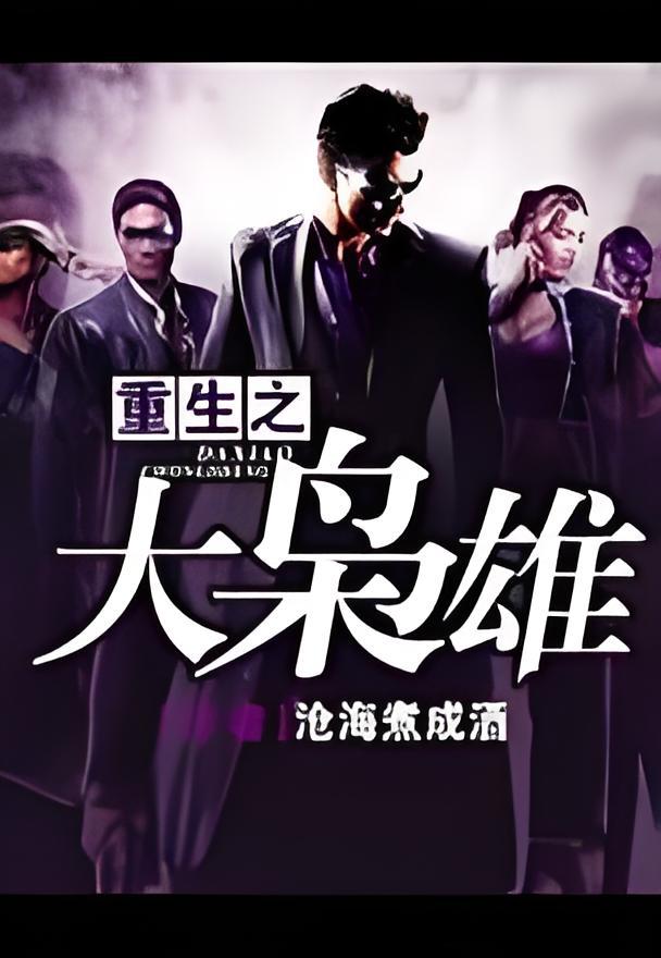 [都市生活]《重生之大枭雄》（校对版全本）作者：沧海煮成酒【转载TXT】