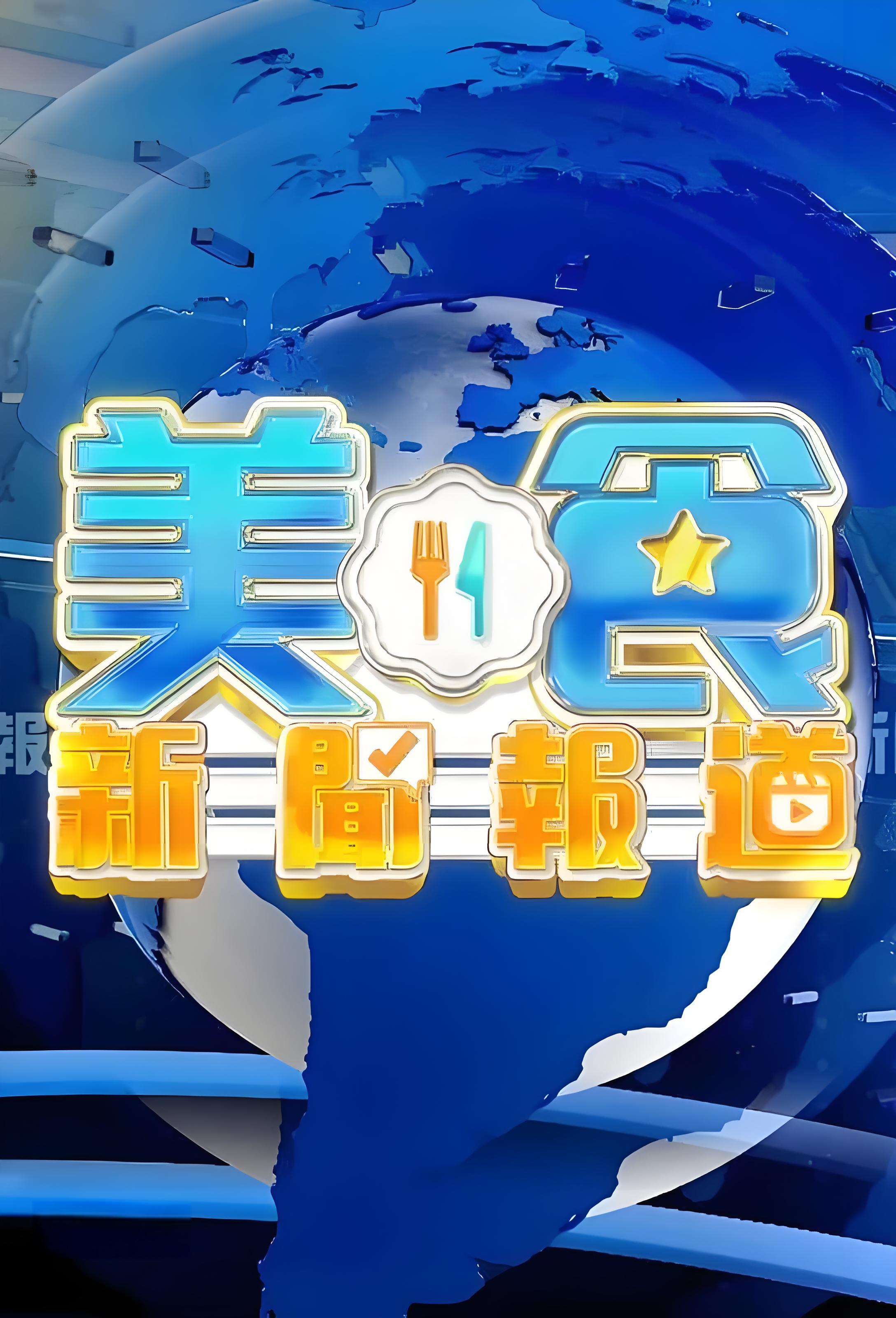 美食新闻报道