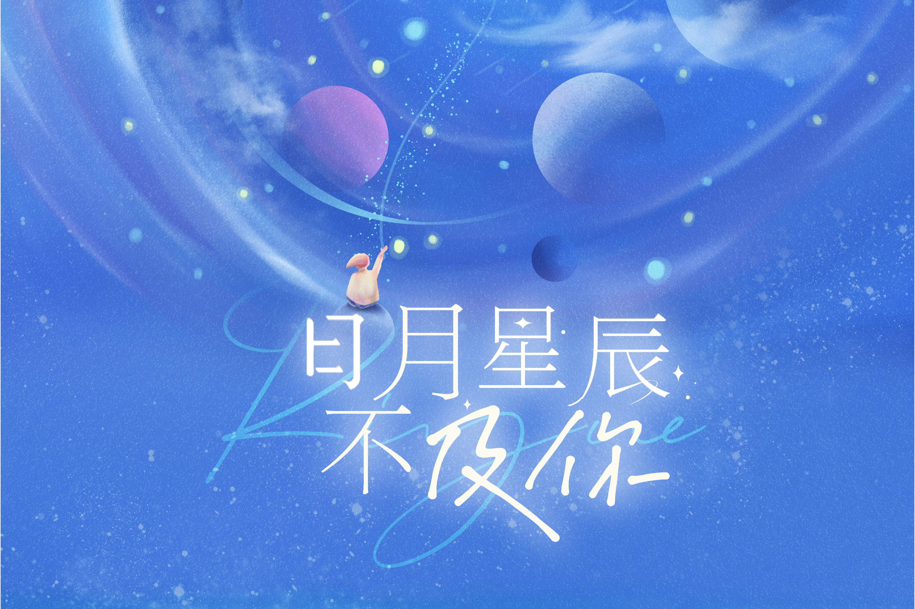 日月星辰不及你