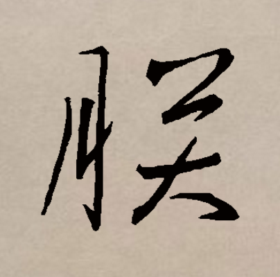  p data-id="go00wl5sv5">朕,汉语二级字,形声字,读作zhèn,最早见于