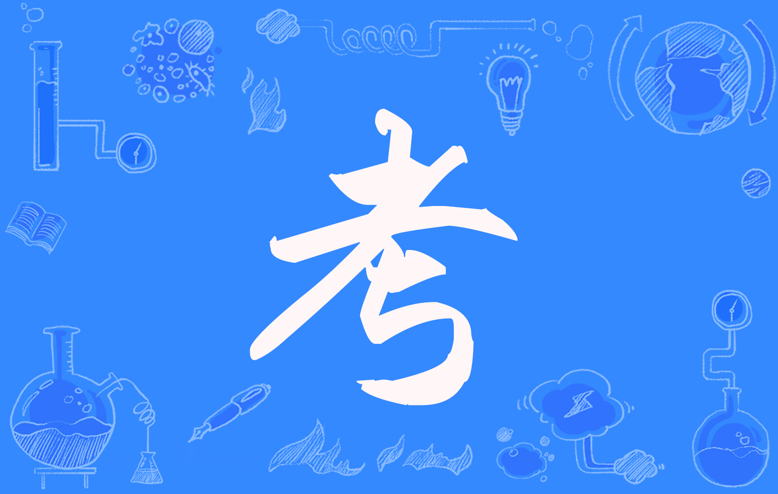 在甲骨文和金文中,考和老是同一个字,均像一老人举杖之形