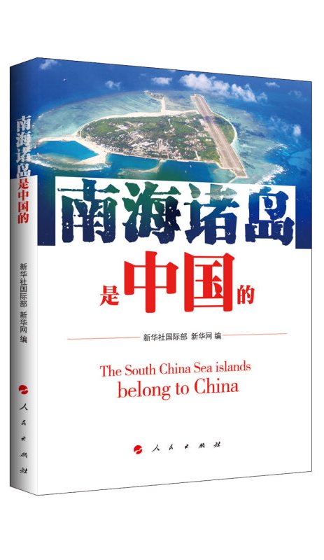 南海诸岛是中国的