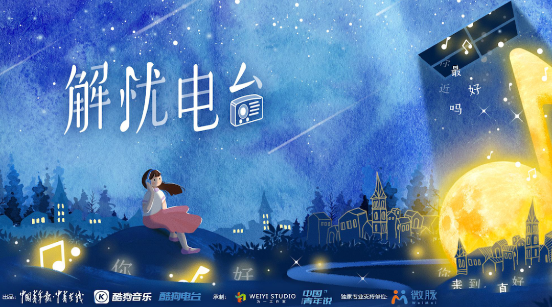 疫后何以解忧酷狗音乐和他们做了一档电台节目