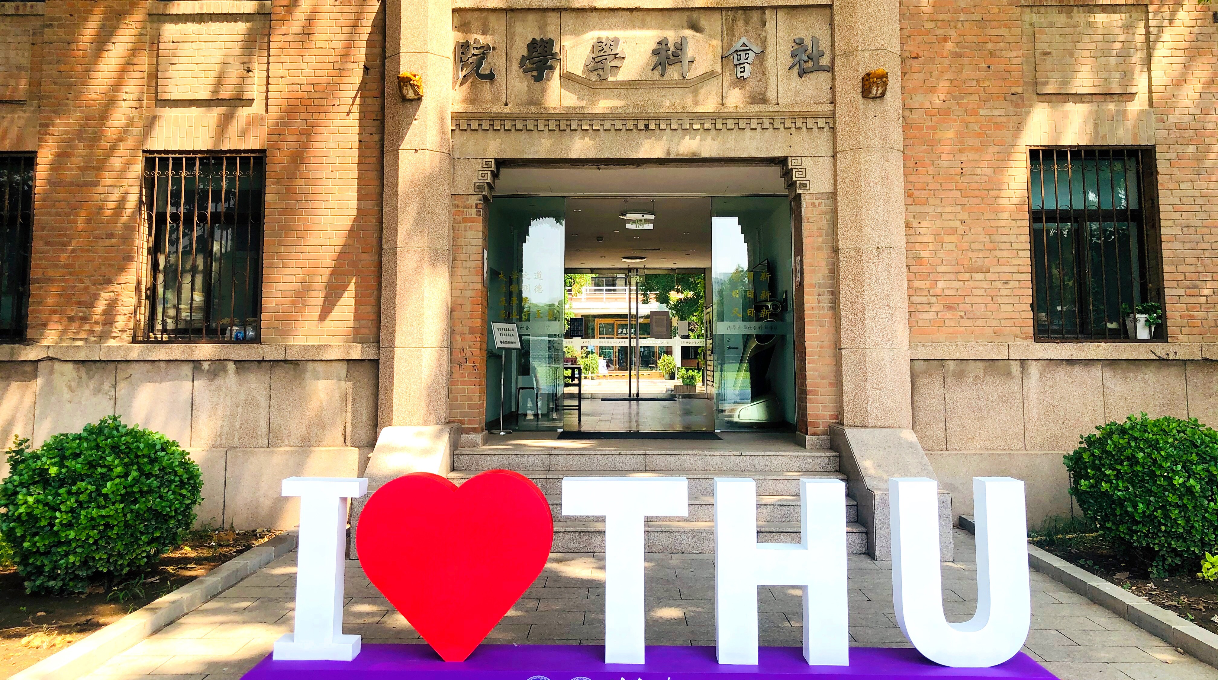 清华社会科学学院