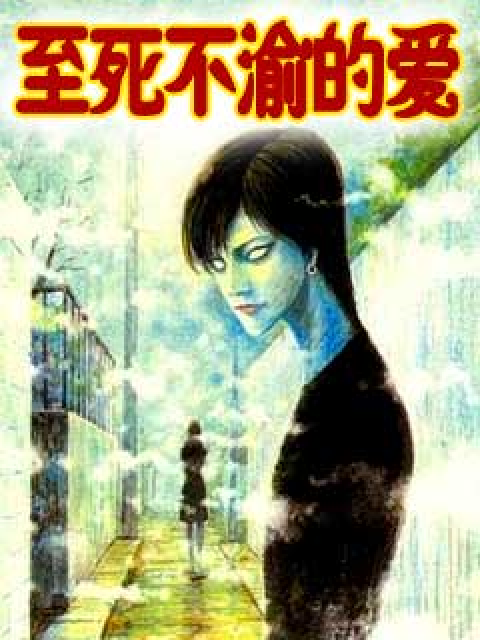  p>《至死不渝的爱》, 是伊藤润二的 a target="_blank" href="/item