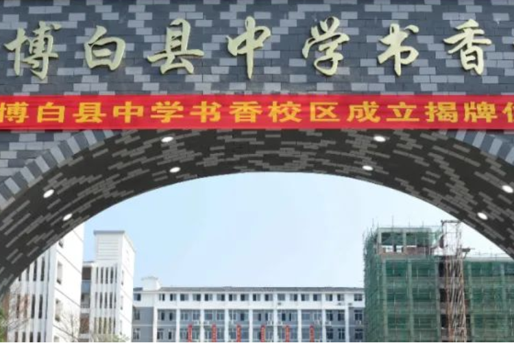 博白县第四高级中学