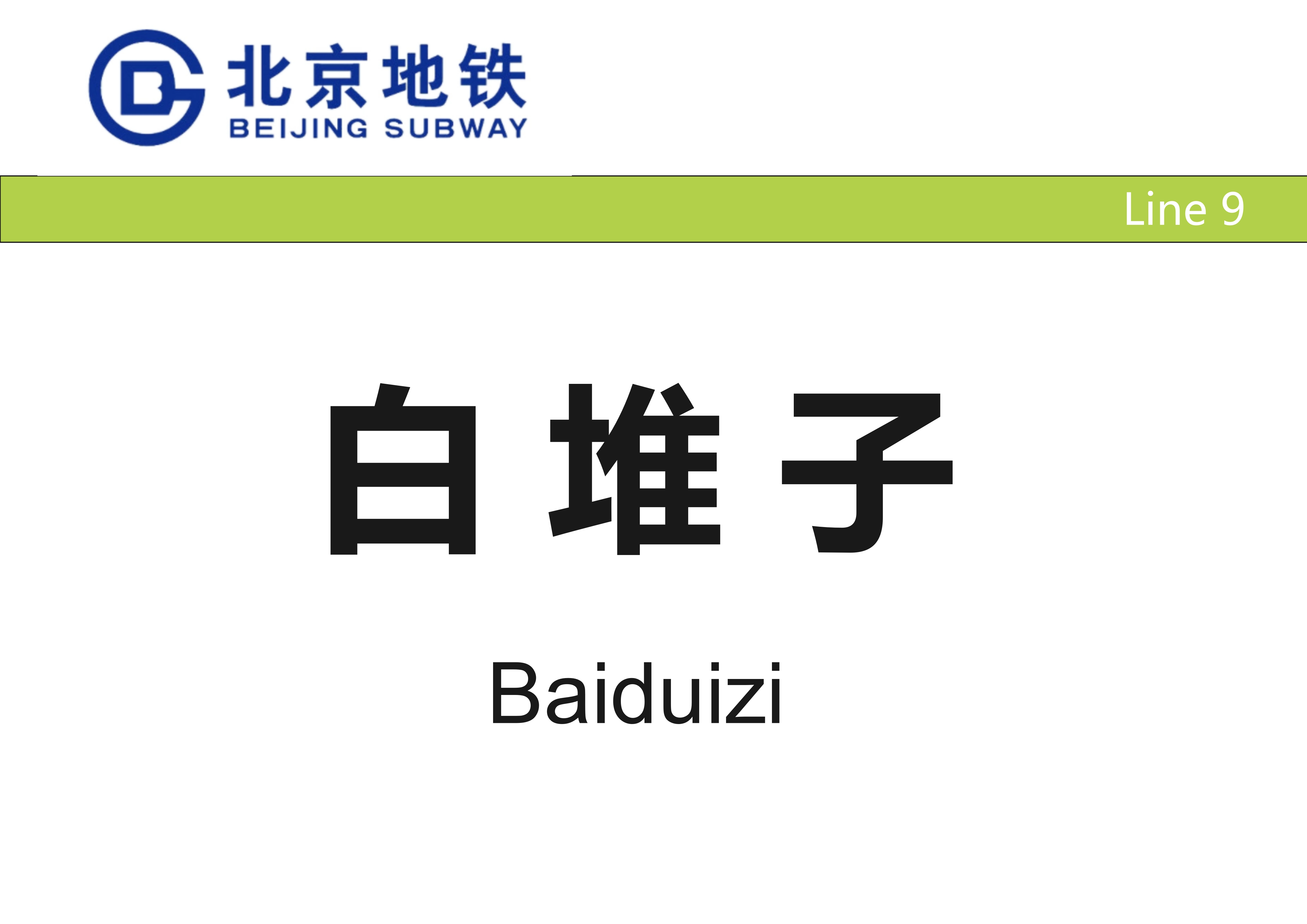 北京地铁白堆子站