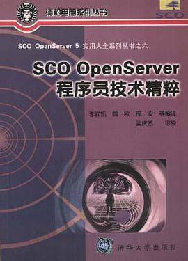 SCO OpenServer 程序员技术精粹_百度百科