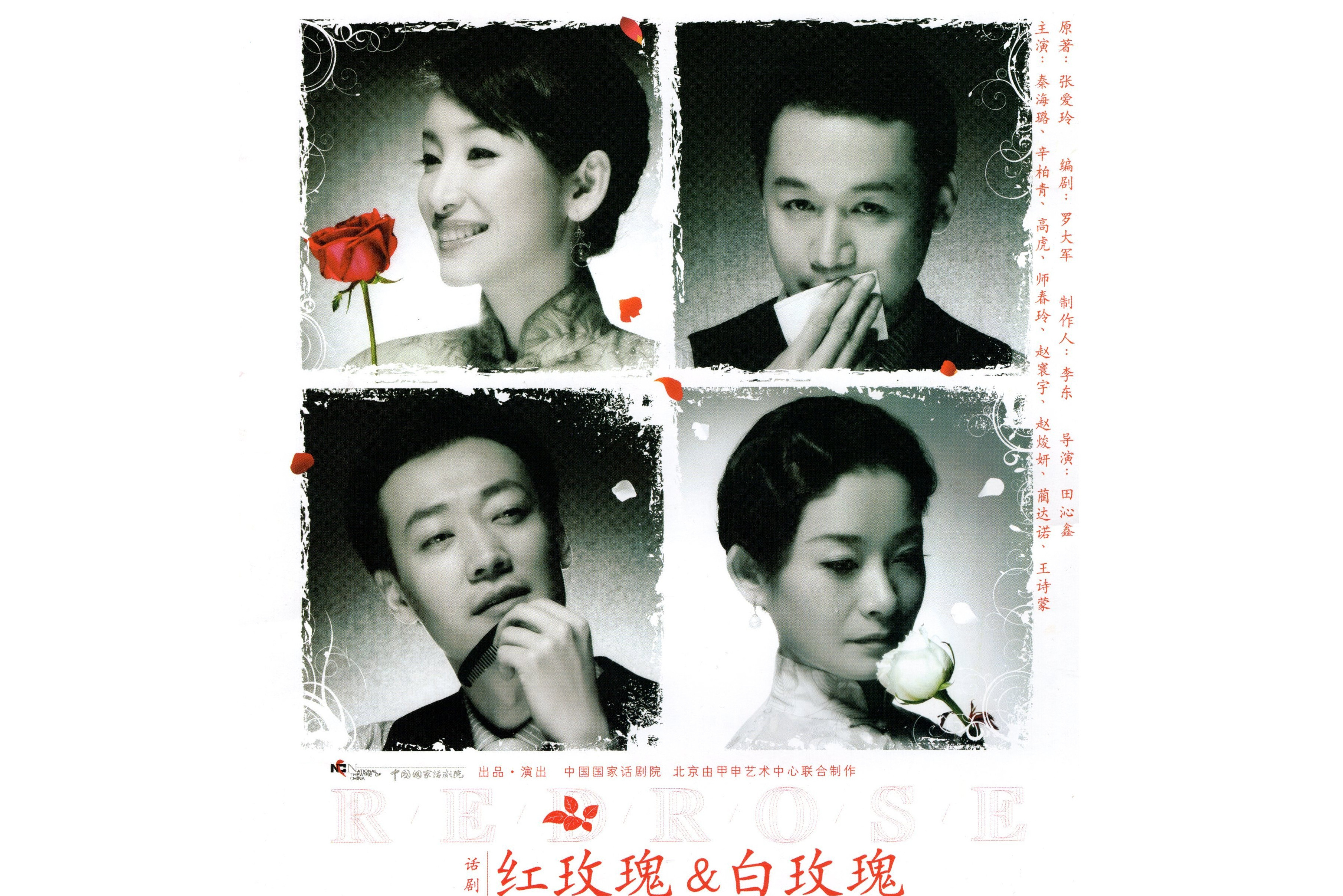 data-lemmaid="44982">张爱玲 /a>最著名的小说之一《红玫瑰与白玫瑰