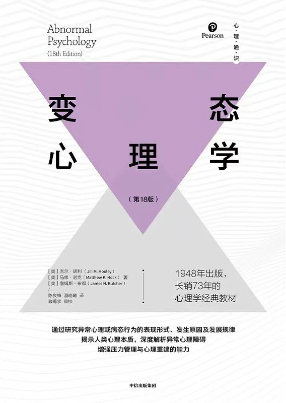 变态心理学(第18版)