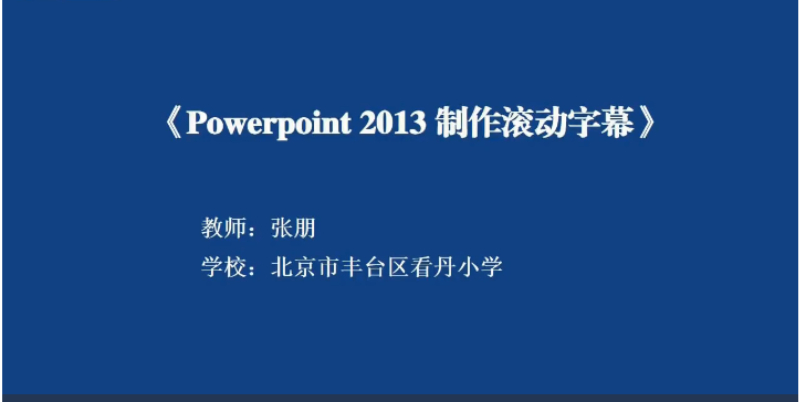 powerpoint 2013 制作滚动字幕
