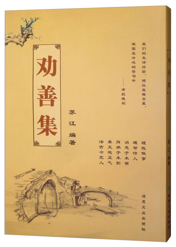  p>《劝善集》是2018年11月1日煤炭工业出版社出版的图书,作者是苏江.