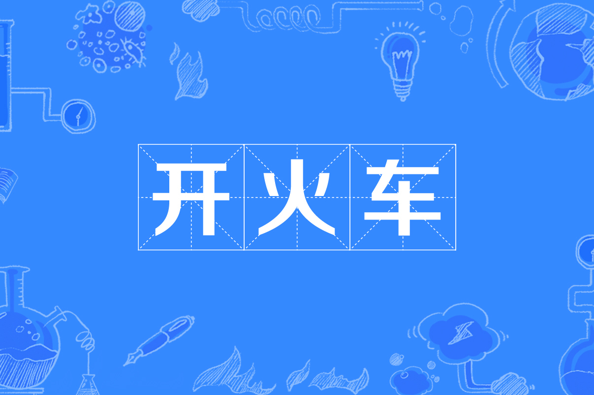  p data-id="gnwpv8b1c3">开火车是一个汉语词语,意思为火车司机开动