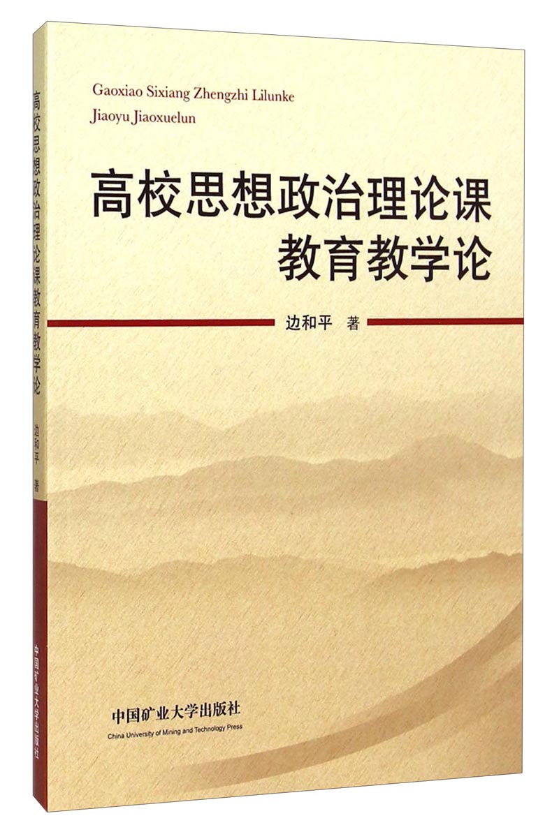 高校思想政治理论课教育教学论