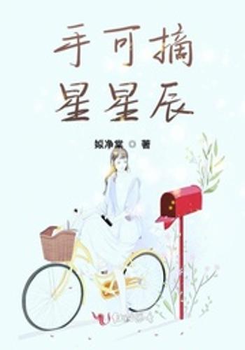 手可摘星星辰