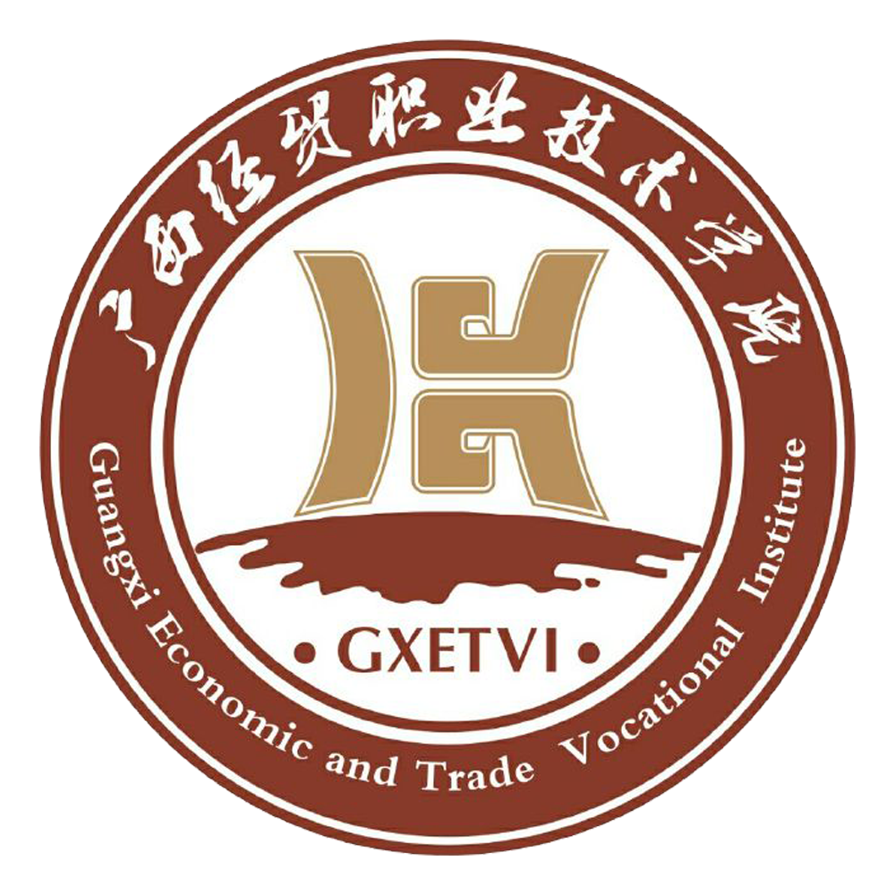 广西经贸职业技术学院