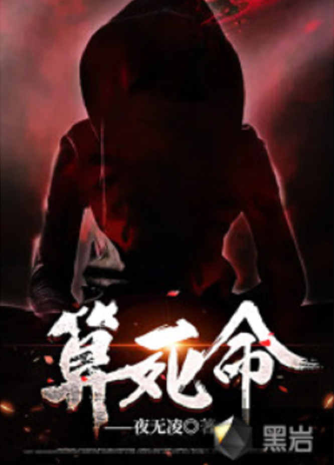 算死命