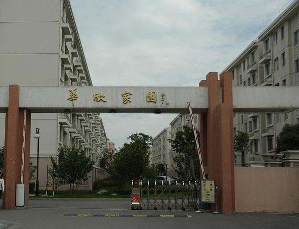 华欣家园