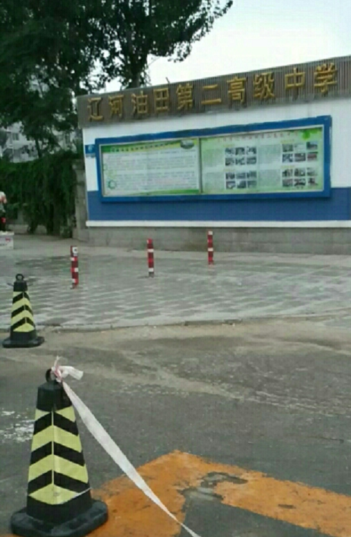 盘锦市辽河油田第二高级中学