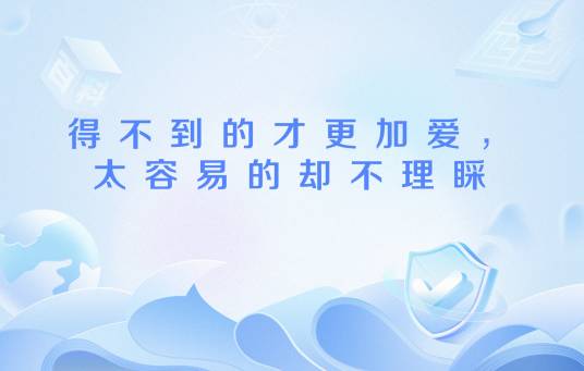 得不到的才更加爱，太容易的却不理睬_百度百科