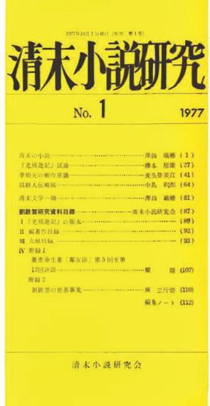 樽本照雄与他的清末小说研究会_百科TA说