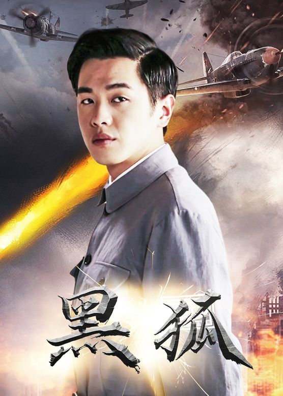 ">王文渊,是抗战剧《 a target="_blank" href="/item/黑狐/5857041"