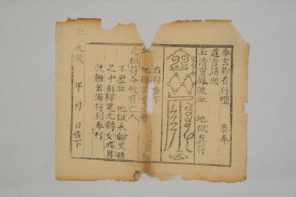 民国玉清宝箓破血湖地狱真符