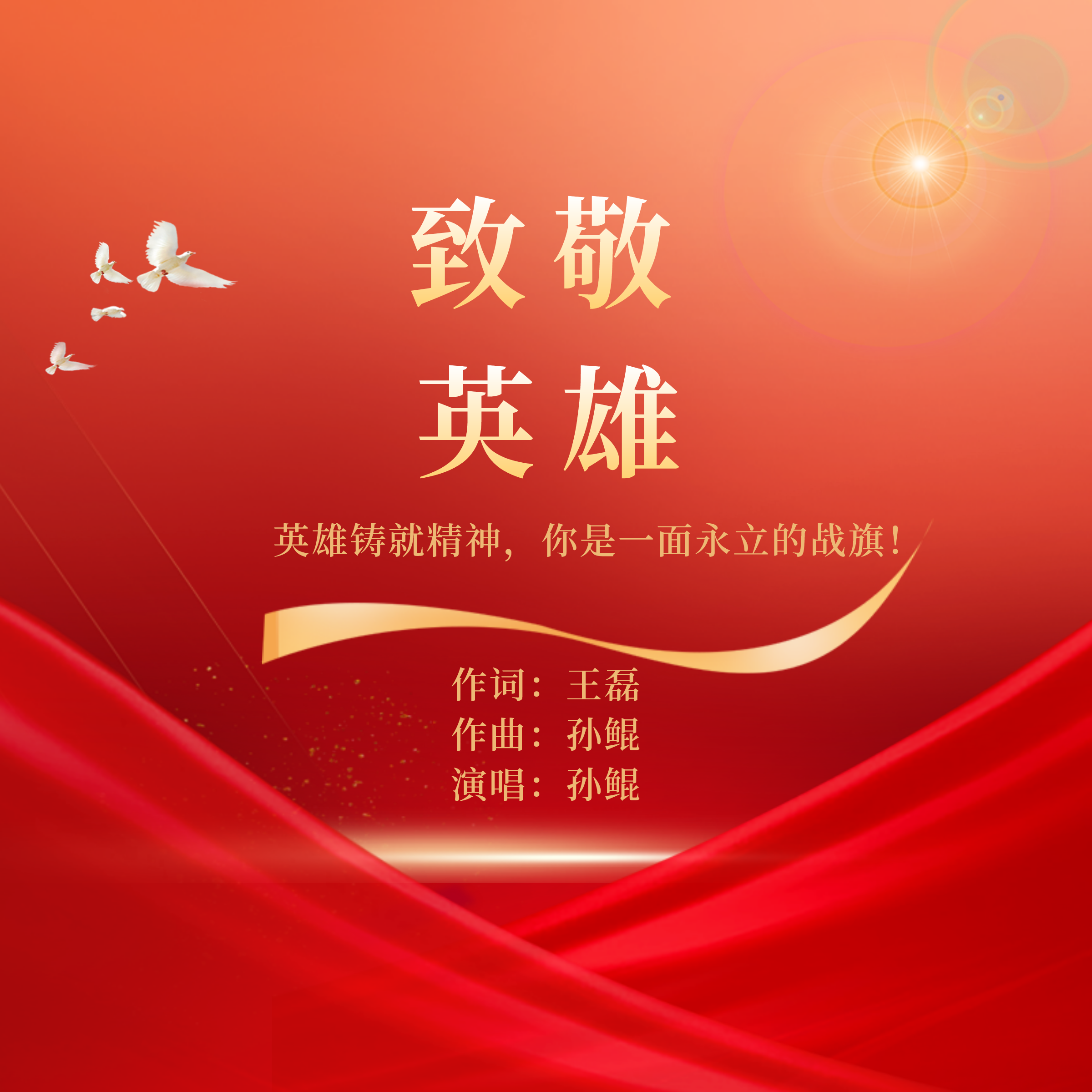  p>《致敬英雄》是王磊作词,孙鲲作曲并演唱的歌曲. /p>