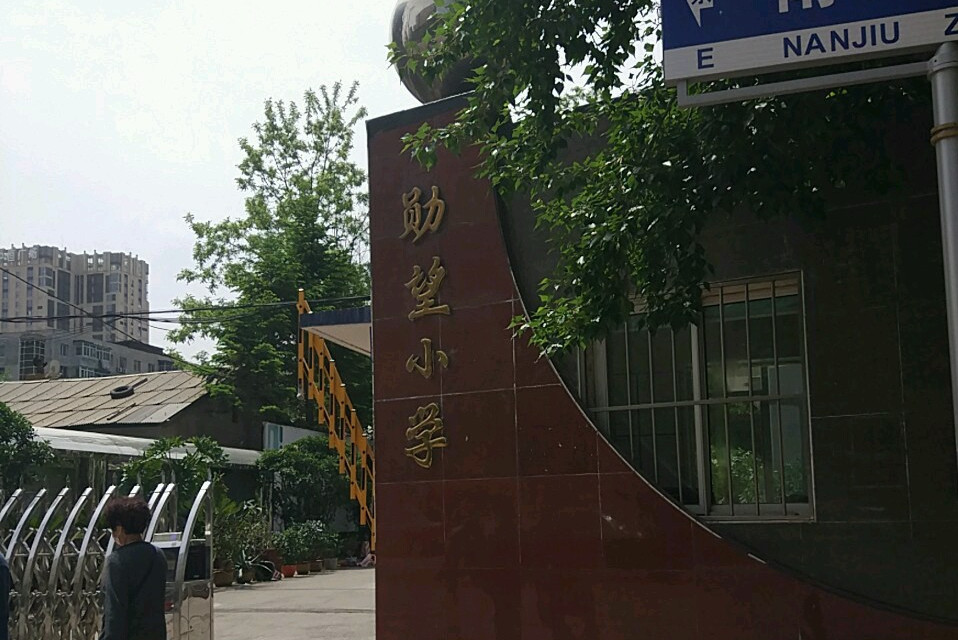沈阳市铁西区勋望小学中央大街分校