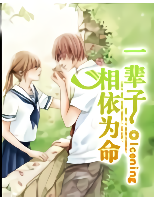 一辈子相依为命