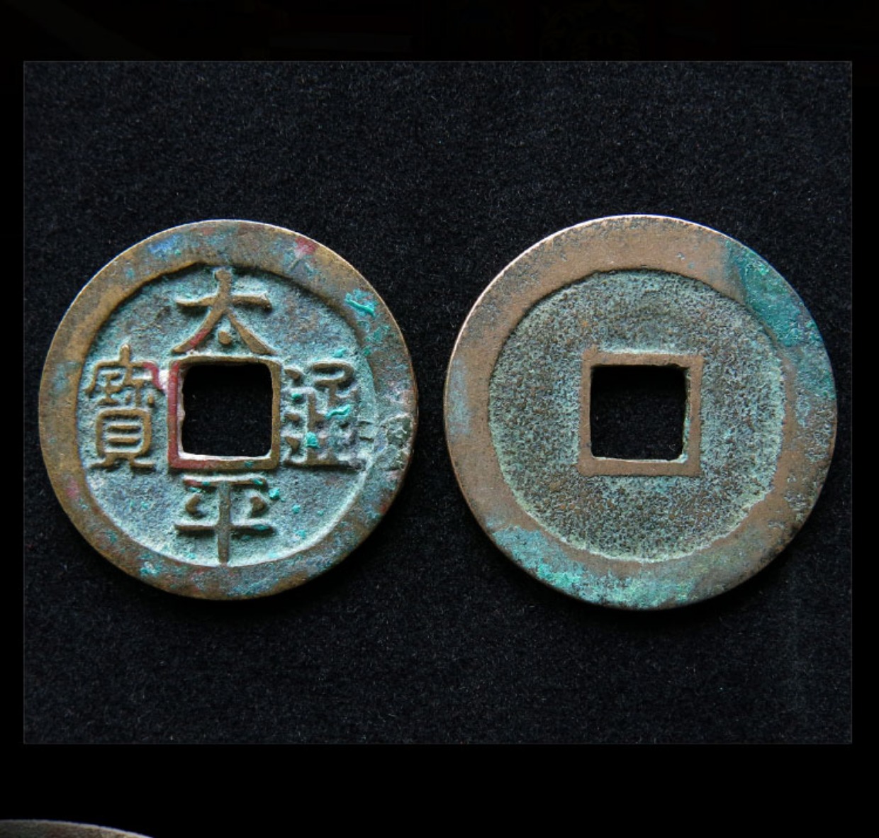  p>太平通宝, a target="_blank" href="/item/中国古代钱币/882004"