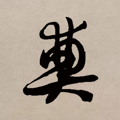 奠