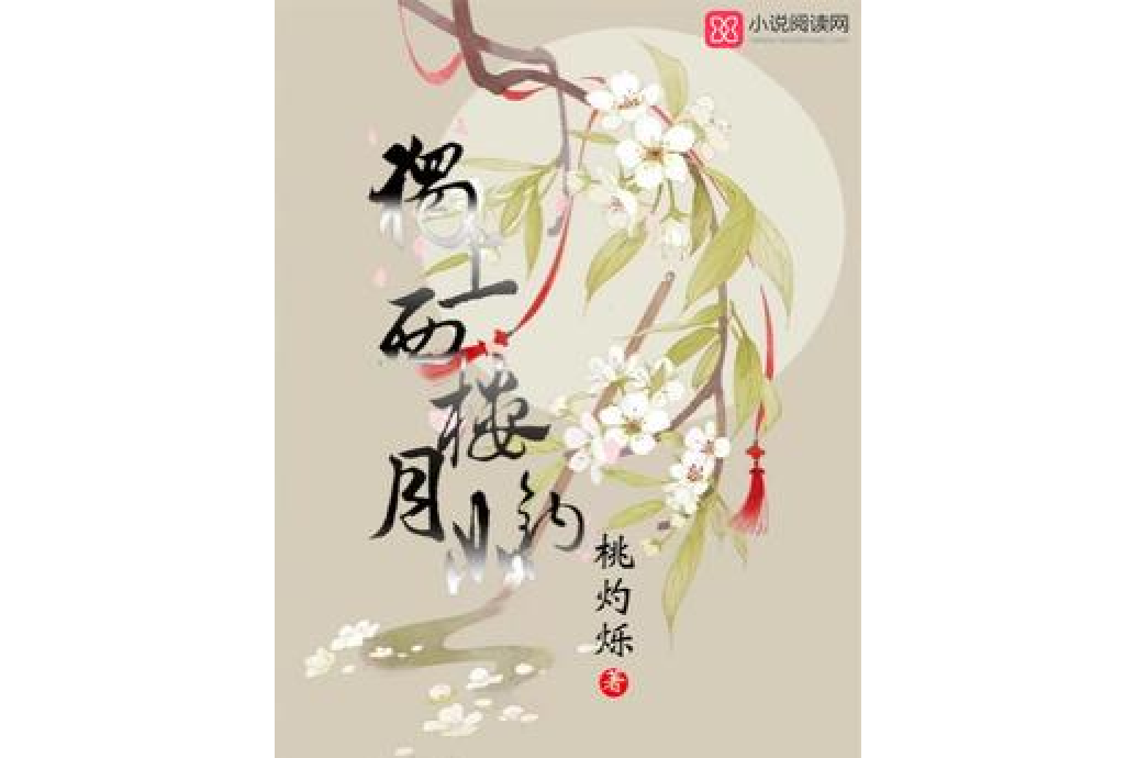 独上西楼月如钩