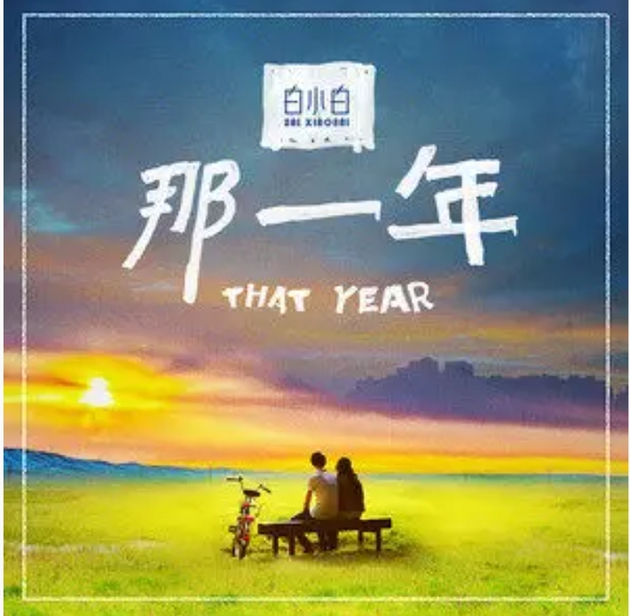 那一年