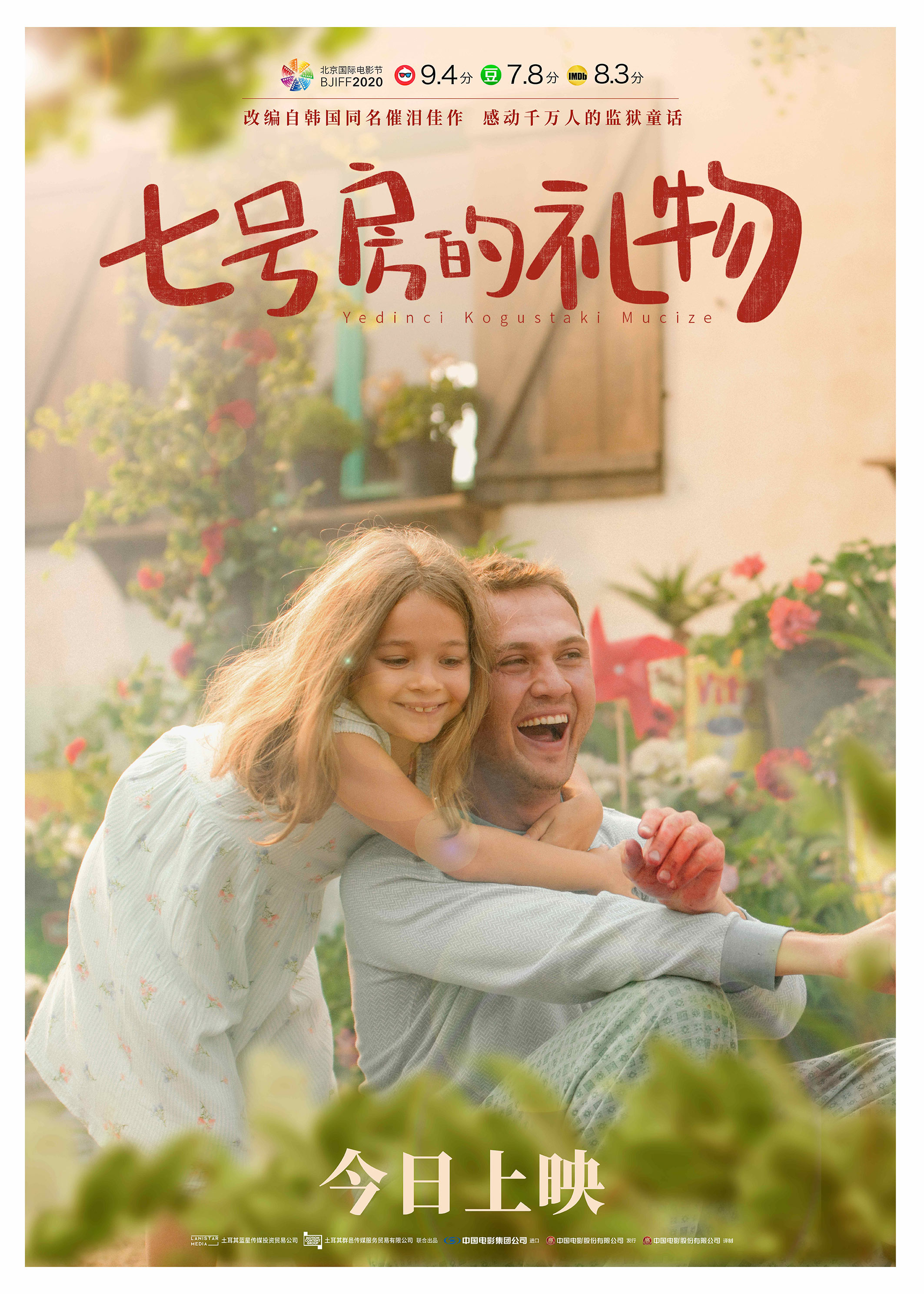 《七号房的礼物》是梅米特·艾达·厄兹泰金执导的剧情电影,由aras