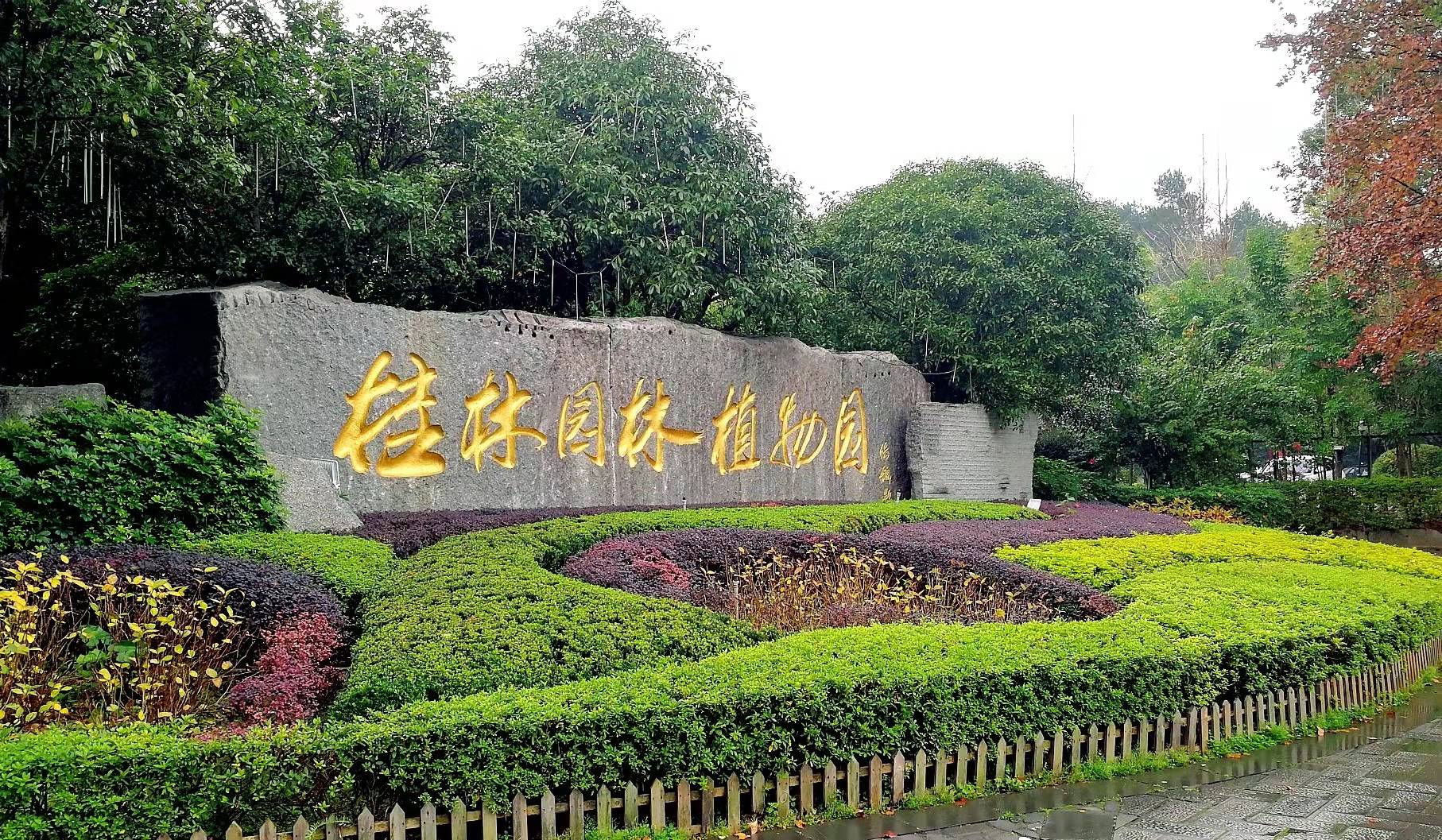 广西壮族自治区中国科学院桂林植物园