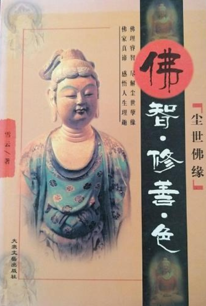 尘世佛缘 第4册>(佛智·修善·色)