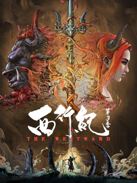  p data-id="tfe6dyhkaqje">《西行纪(第三季)