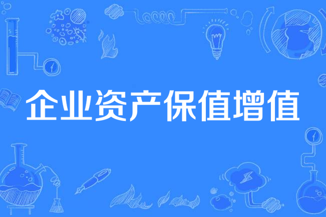 企业资产保值增值