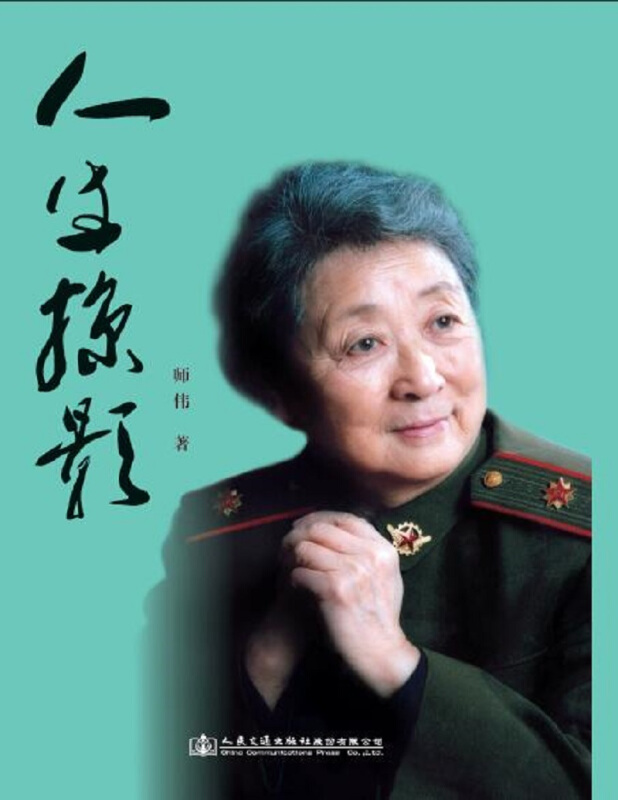 掠影》是2019年人民交通出版社股份有限公司出版的图书,作者是师伟