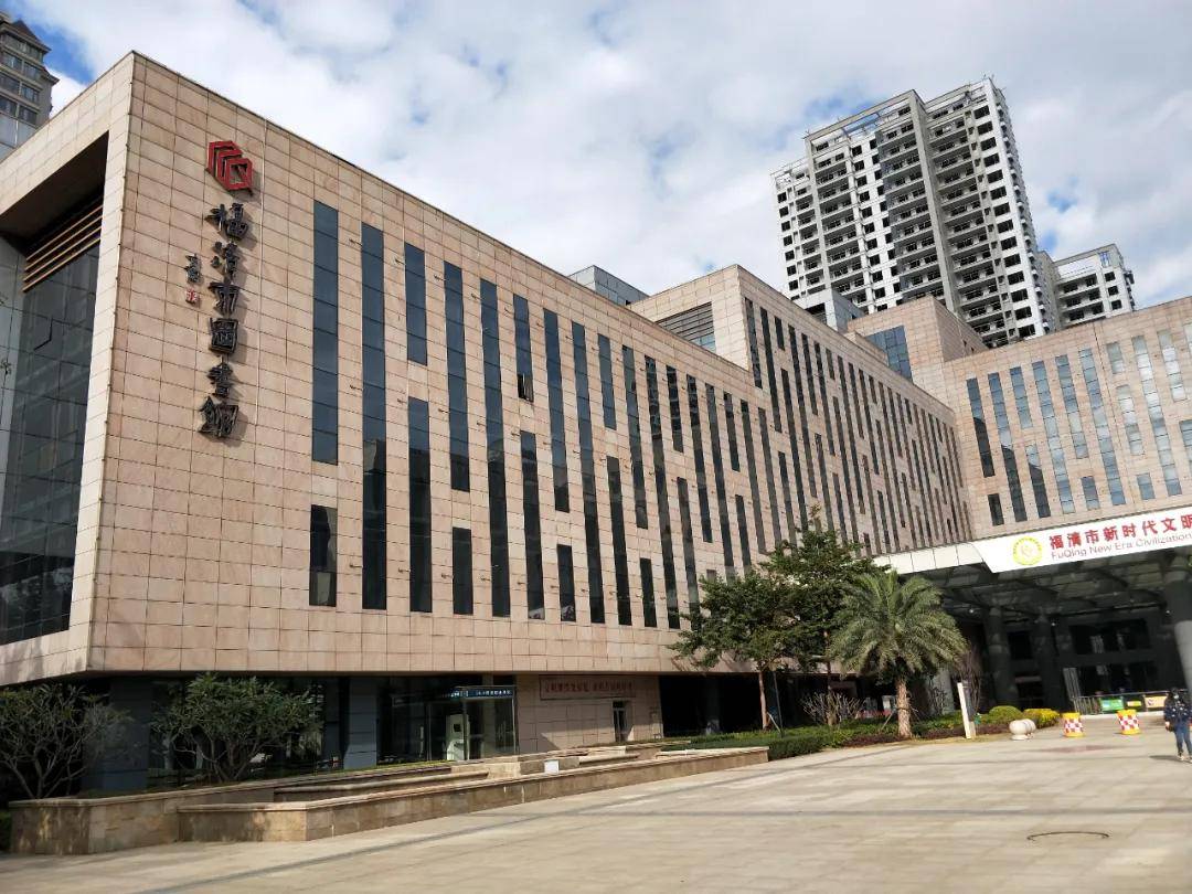 福清市图书馆
