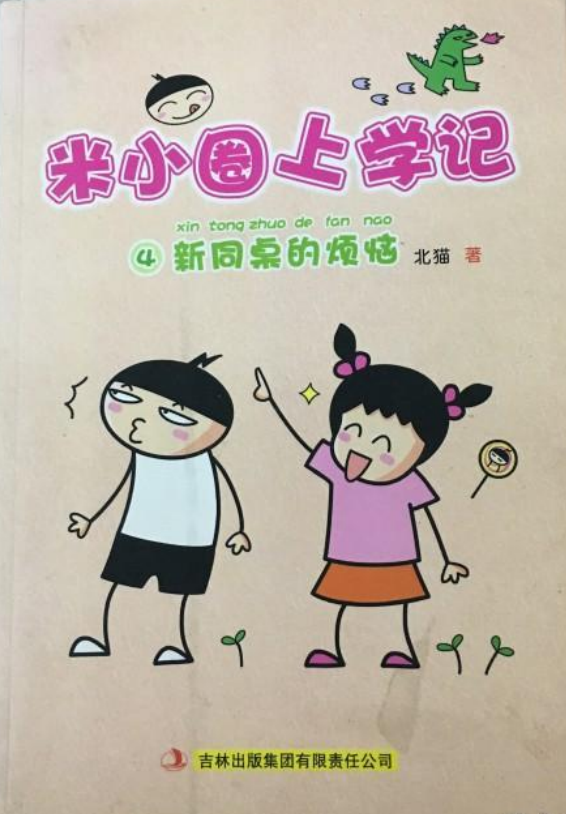 米小圈上学记4:新同桌的烦恼