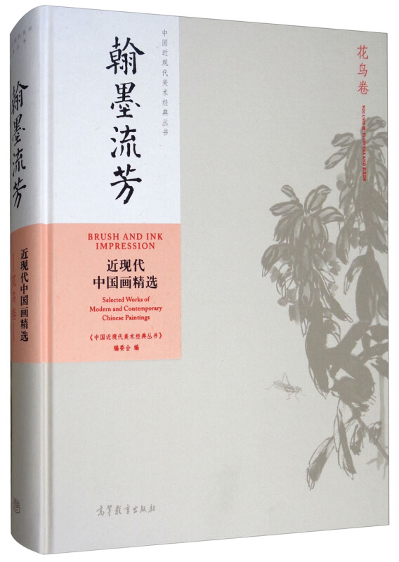 翰墨流芳:近现代中国画精选(花鸟卷)