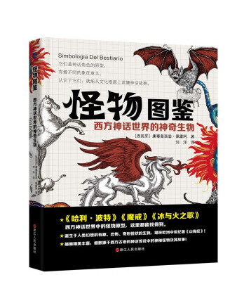 怪物图鉴:西方神话世界的神奇生物