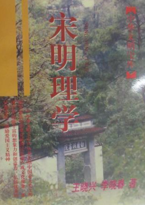 中华文明宝库-宋明理学