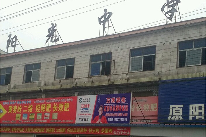 原阳县城关镇阳光中学