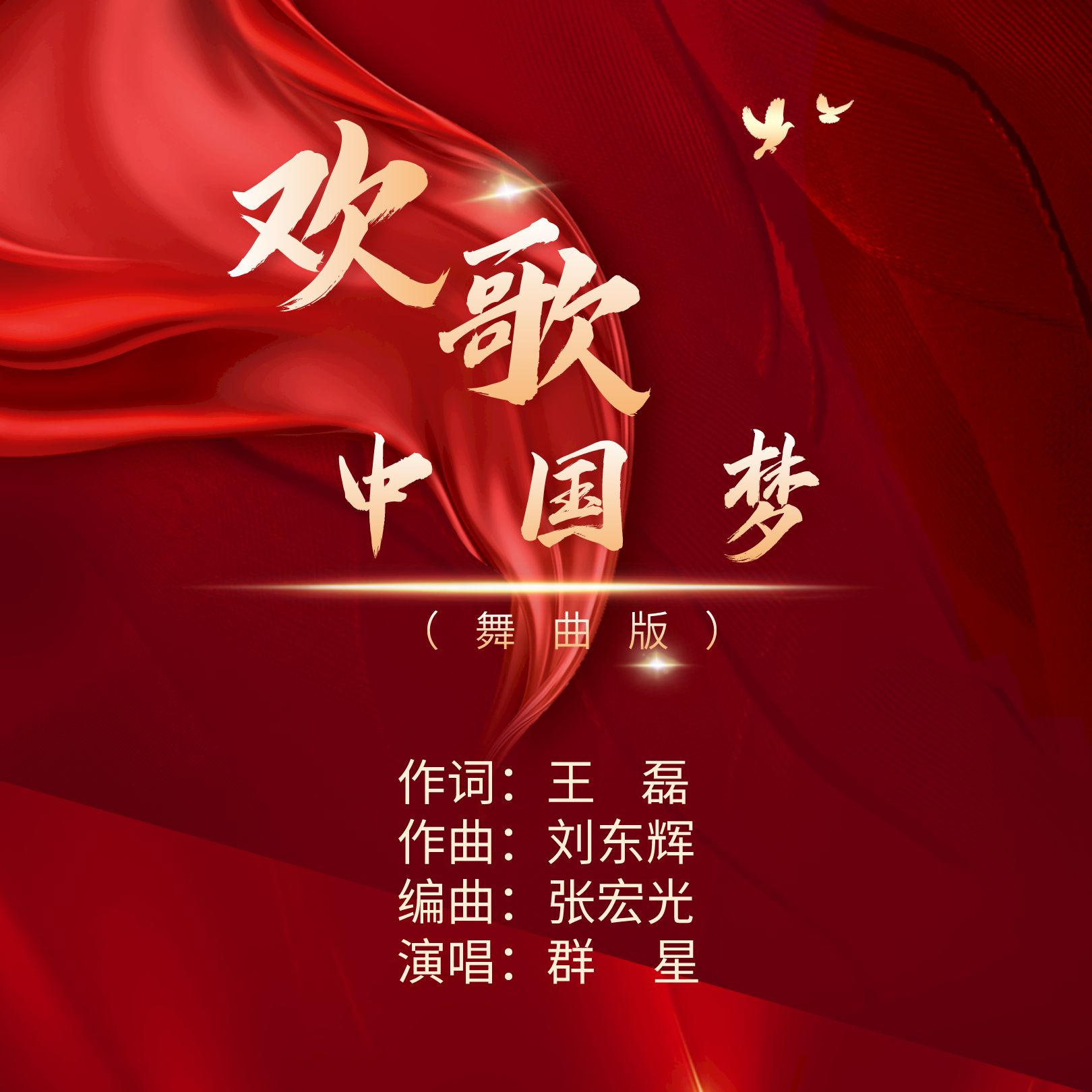 欢歌中国梦(舞曲版)
