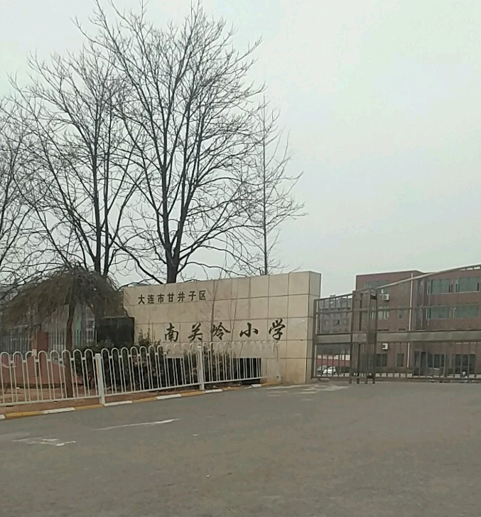 大连市甘井子区南关岭小学