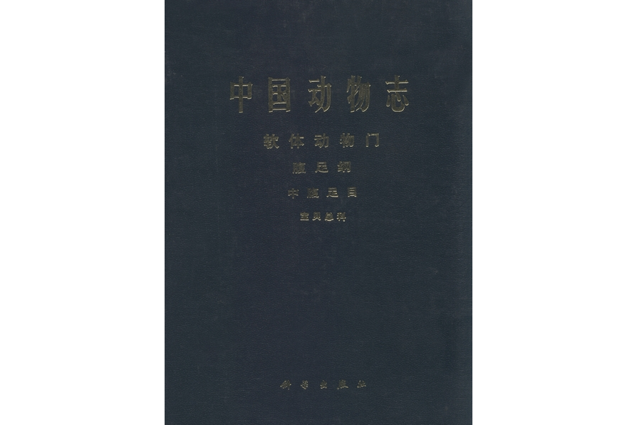 中国动物志· 软体动物门· 腹足纲· 中腹足目·宝贝总科
